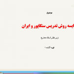 پاورپوینت مقایسه ی اموزش پرورش سنگاپور و ایران
