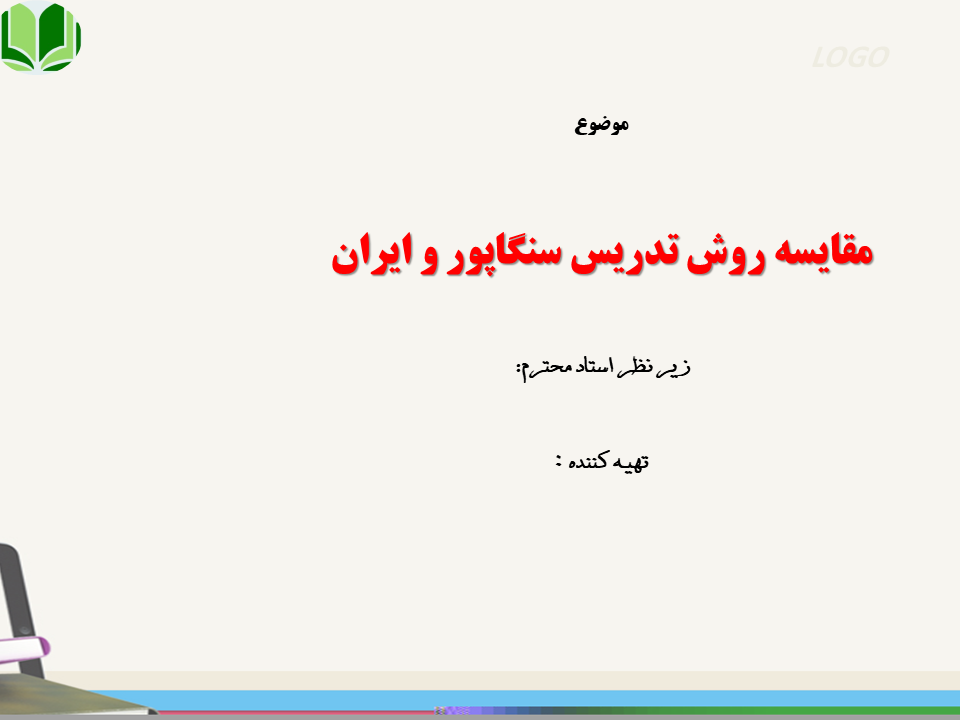 پاورپوینت مقایسه ی اموزش پرورش سنگاپور و ایران